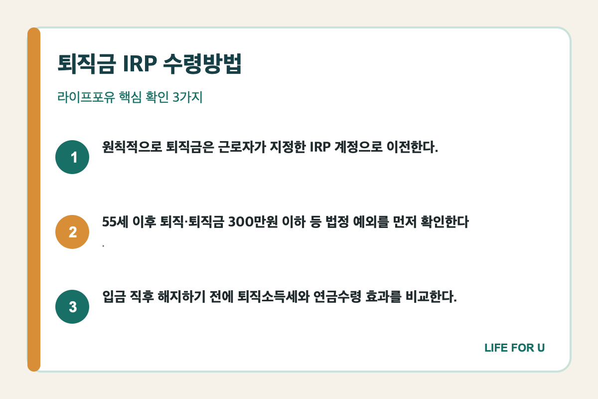 퇴직금 IRP 의무이전 예외와 일시금 연금수령 비교 요약