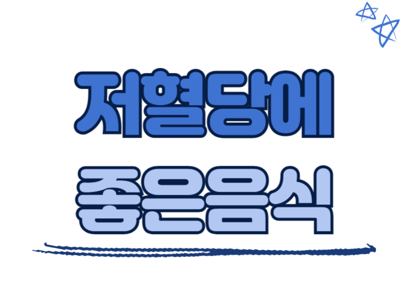 저혈당에 좋은 음식