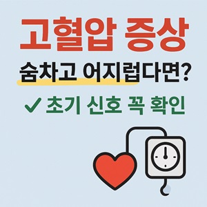 고혈압 증상|숨이 차고 어지럽다면?
