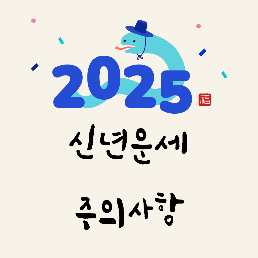 2025년 신년운세 무료보기