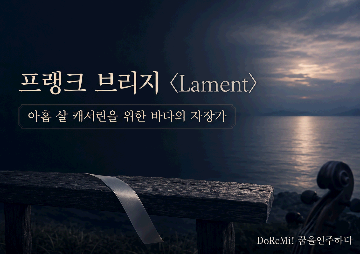 프랭크 브리지 <Lament>｜아홉 살 캐서린을 위한 바다의 자장가
