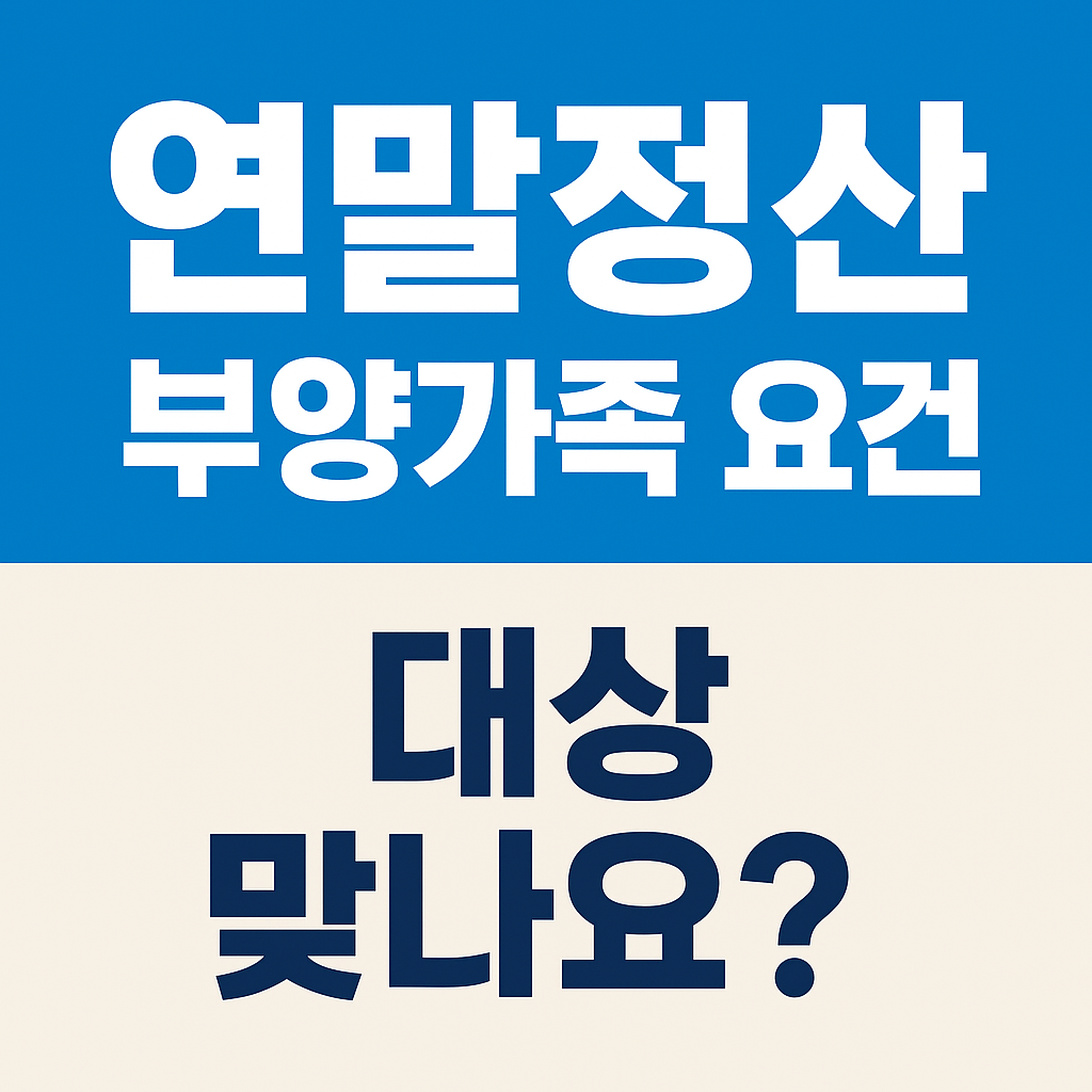 연말정산 부양가족 공제 궁금증 해결