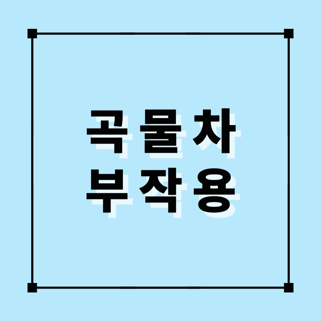 곡물차, 곡물차부작용, 곡물차과도복용, 곡물차단점