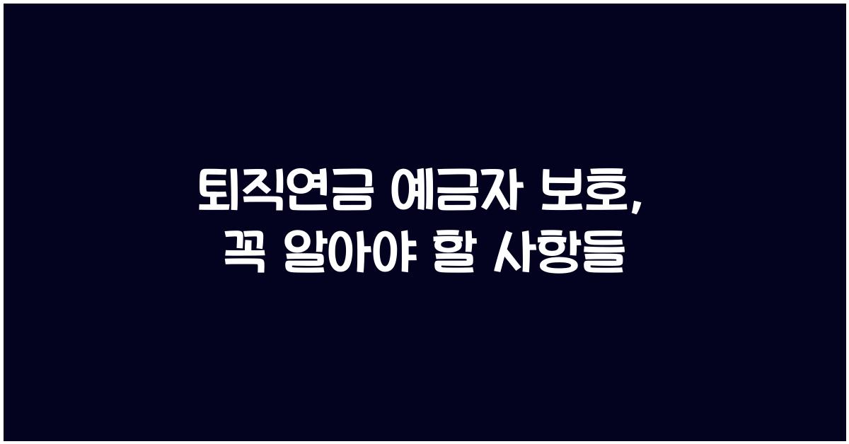 퇴직연금 예금자 보호