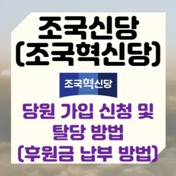 조국신당(조국혁신당) 당원 가입 신청 및 탈당 방법(후원금 납부 방법)