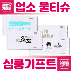 업소용 물티슈 네 개가 겹쳐진 모습