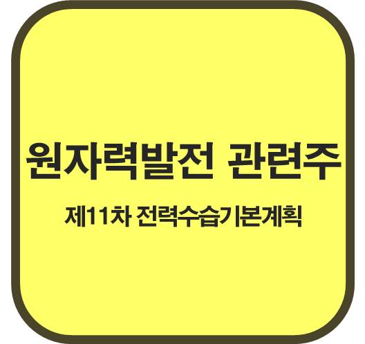 원자력발전-관련주-5종목