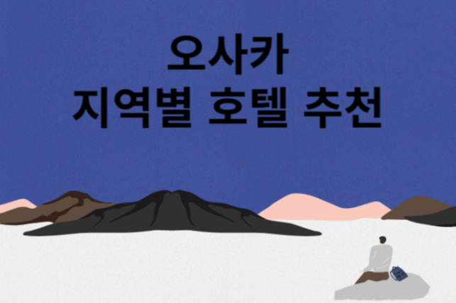 오사카 지역별 호텔 추천