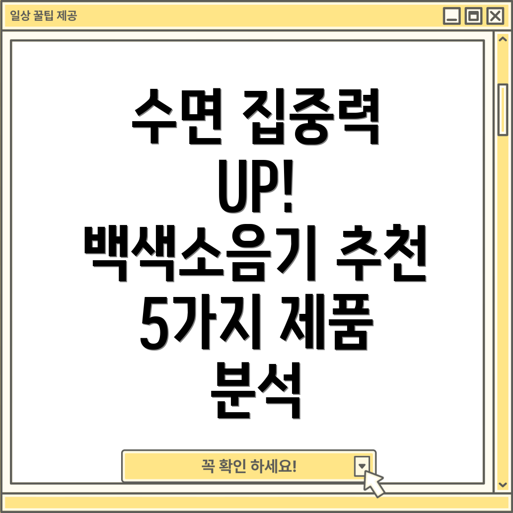 말랑하니백색소음기건전지수면개선및집중력향상을위한최고5가지제품분석