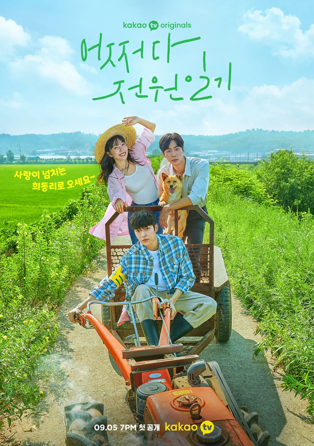 어쩌다 전원일기 포스터