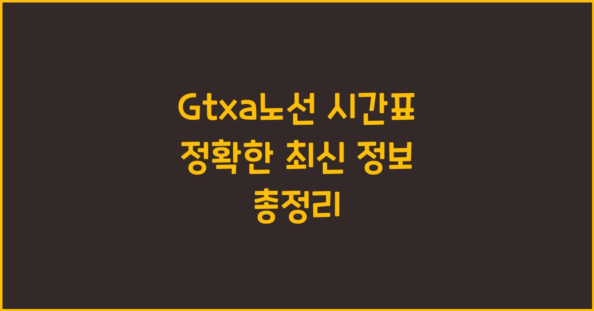 Gtxa노선 시간표