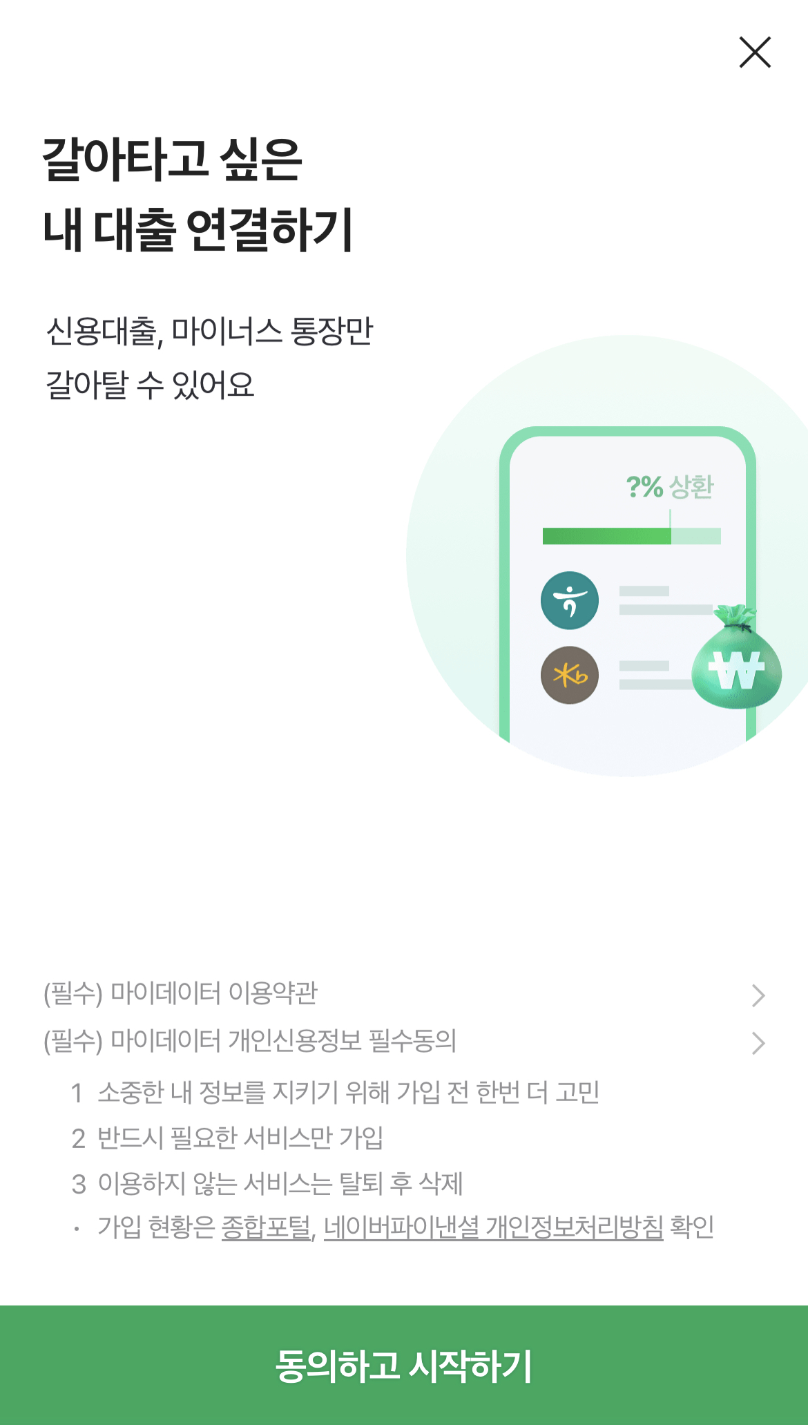 대환대출 플랫폼 네이버페이