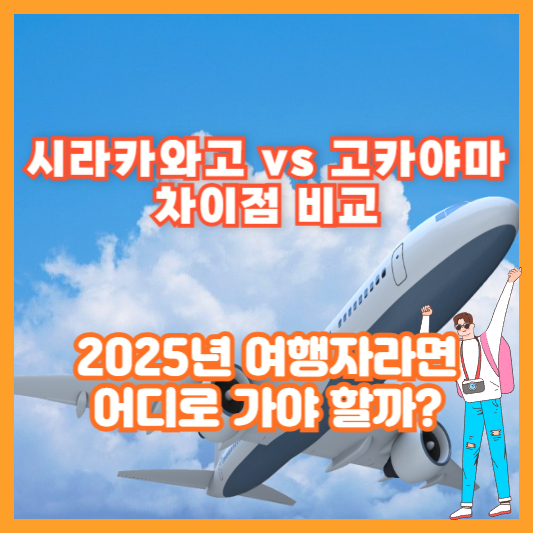 시라카와고 vs 고카야마 차이점 비교｜2025년 여행자라면 어디로 가야 할까?