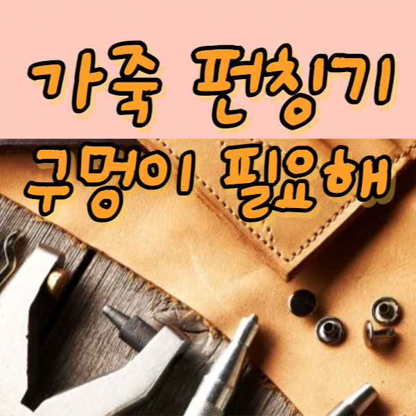 가죽 펀칭기 썸네일