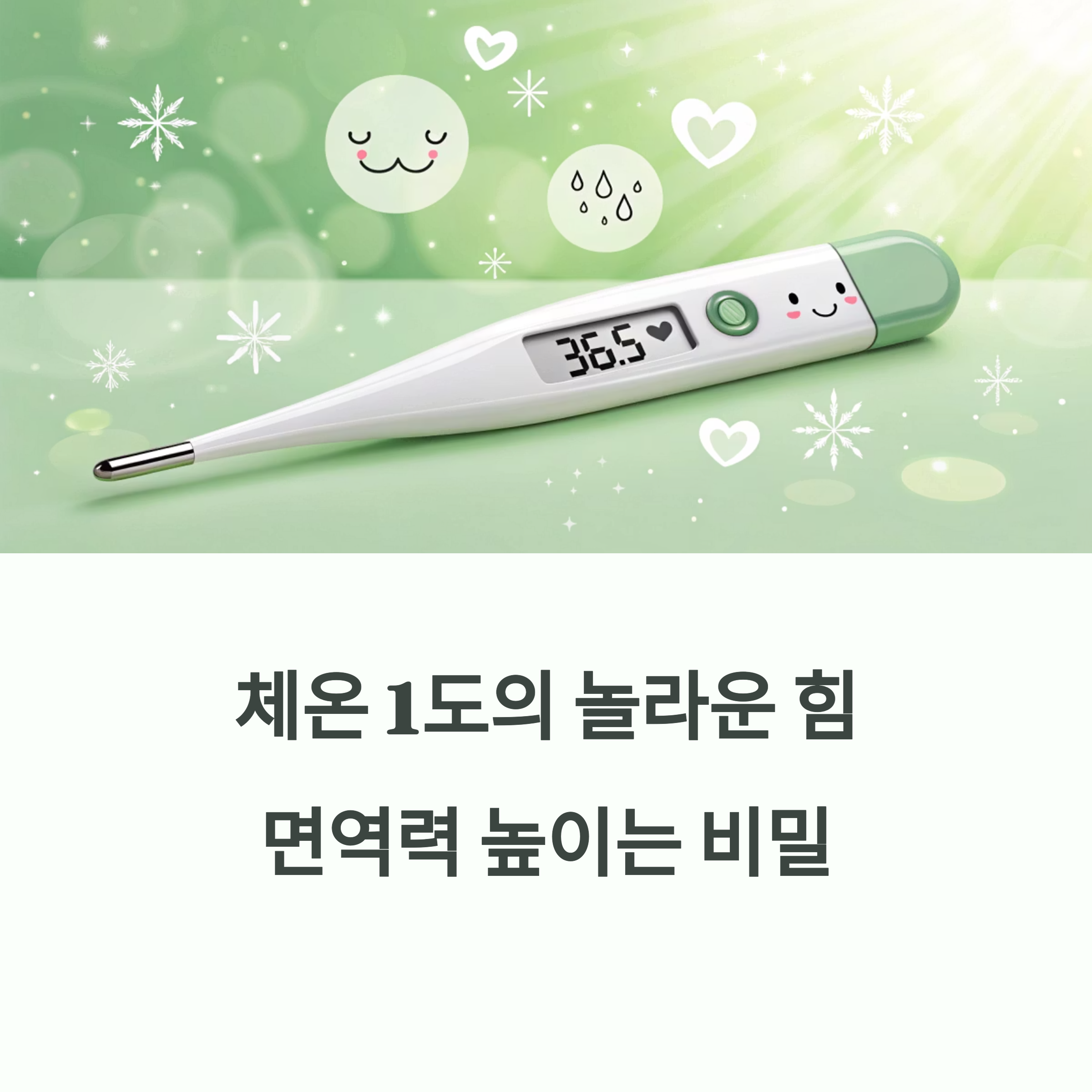 면역력의 열쇠는 체온 1도, 기초체온 높이는 건강 루틴에 대한 이미지