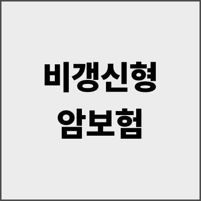 비갱신형암보험 완벽 가이드 - 평생 보험료 고정으로 안심하는 암보험 선택법