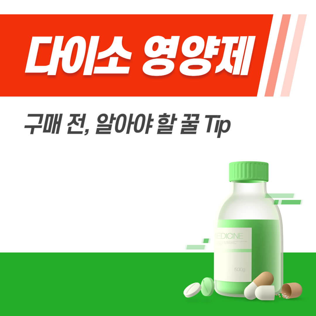 다이소영양제-구매전-알아야할-꿀팁-썸네일-약병