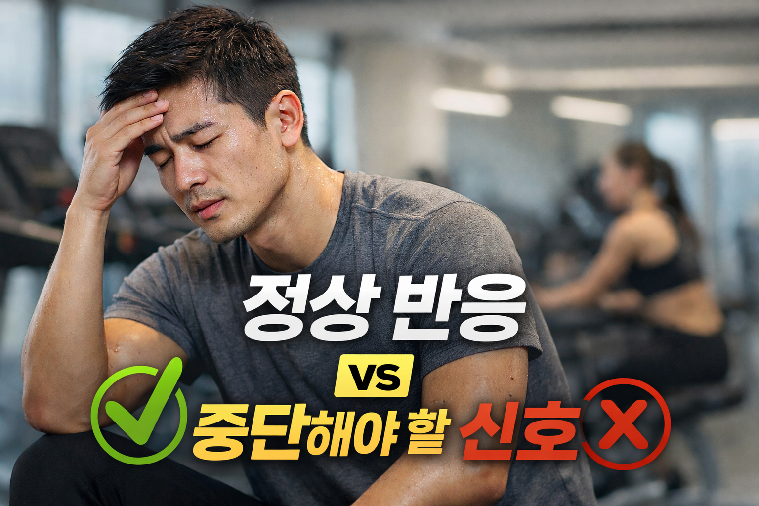 헬스장에서 운동 중 어지러움을 느끼는 남성의 모습과 정상 반응과 중단해야 할 신호를 비교하는 썸네일 이미지