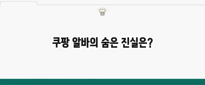 쿠팡 알바 후기: 종류별 시급, 장단점 솔직 비교