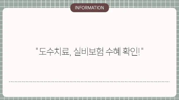 도수치료 실비보험 적용 보장 조건 확인 💆