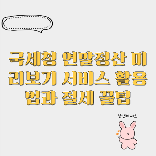 연말정산 미리보기 서비스 활용법과 절세 꿀팁