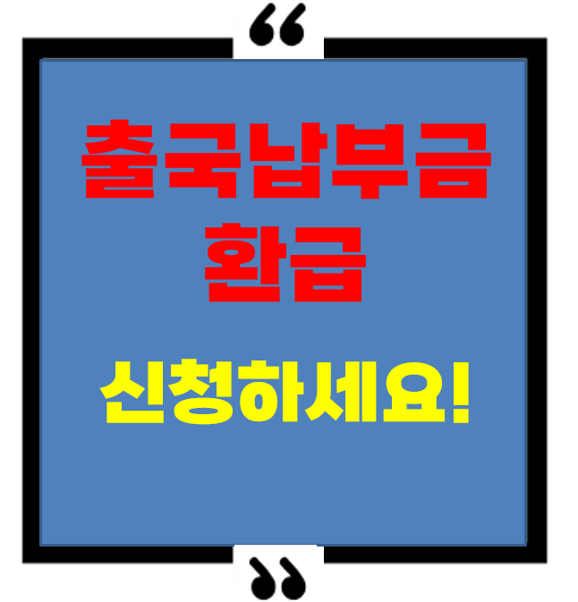 출국납부금 환급, 지금 신청하면 돈 돌려받을 수 있어요!