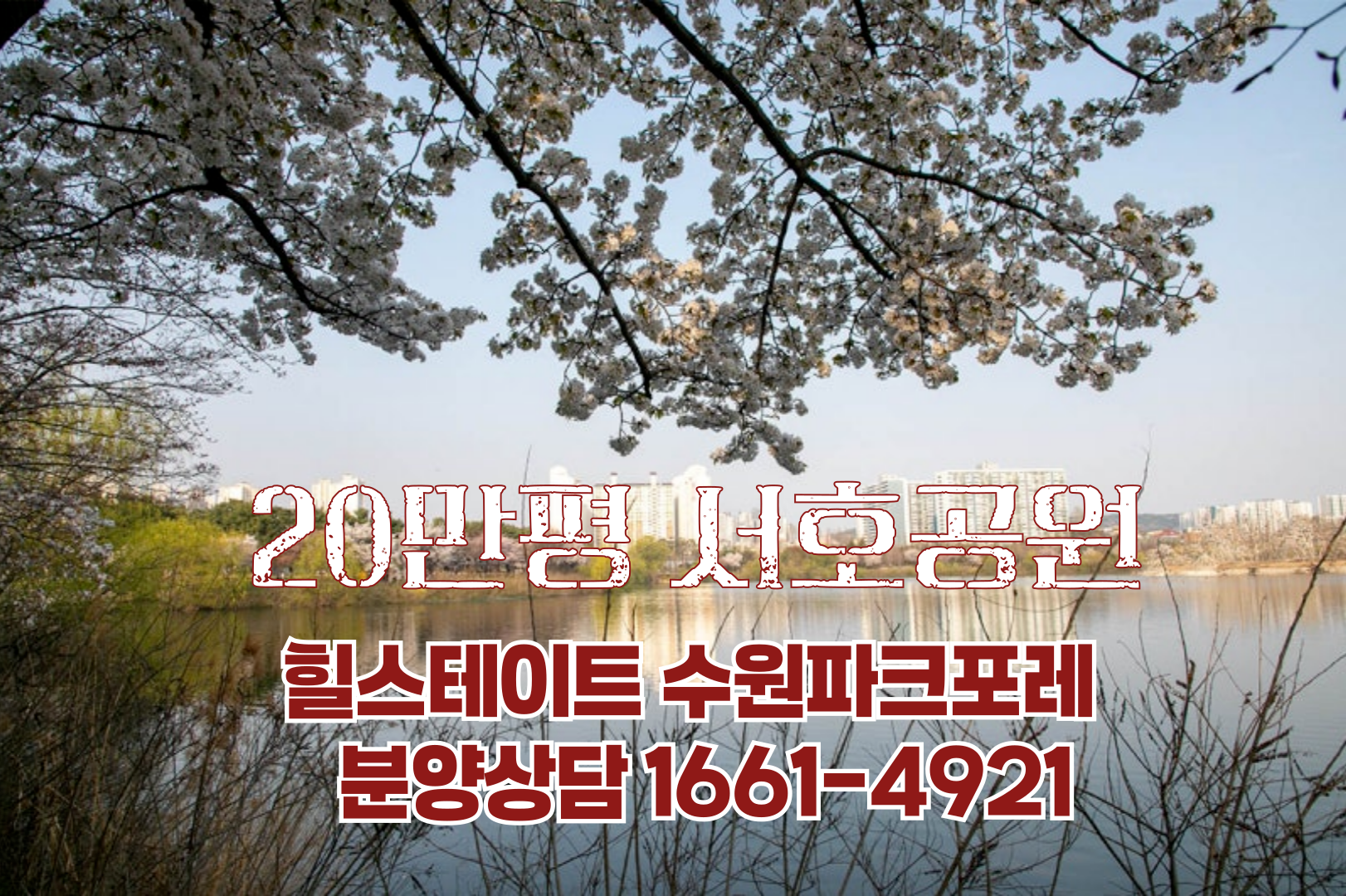 20만평 공원뷰 힐스테이트 수원 파크포레! 분양가 비교부터 교통호재까지 완벽 분석