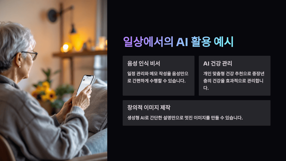 일상에서의 AI 활용 예시