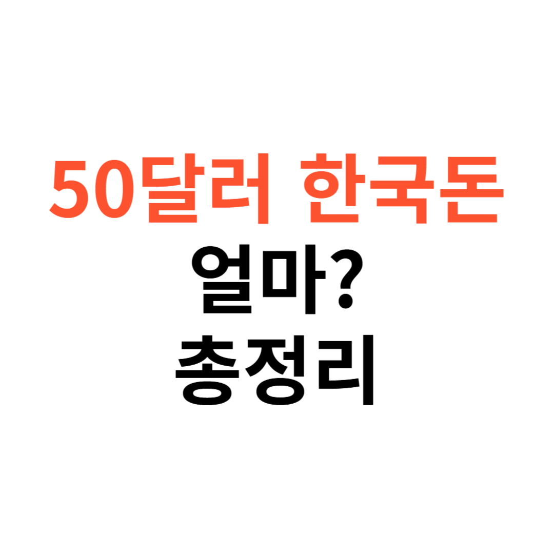 50달러 한국돈