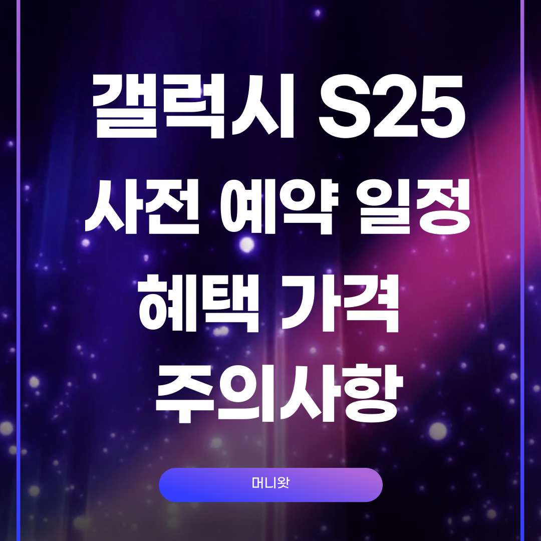 갤럭시 S25의 사전 예약 일정 혜택 가격 주의사항