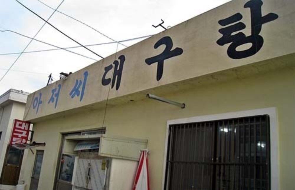 부산 해운대 해장 맛집 찾는다면? locals pick! ‘아저씨대구탕’의 시원한 국물 맛