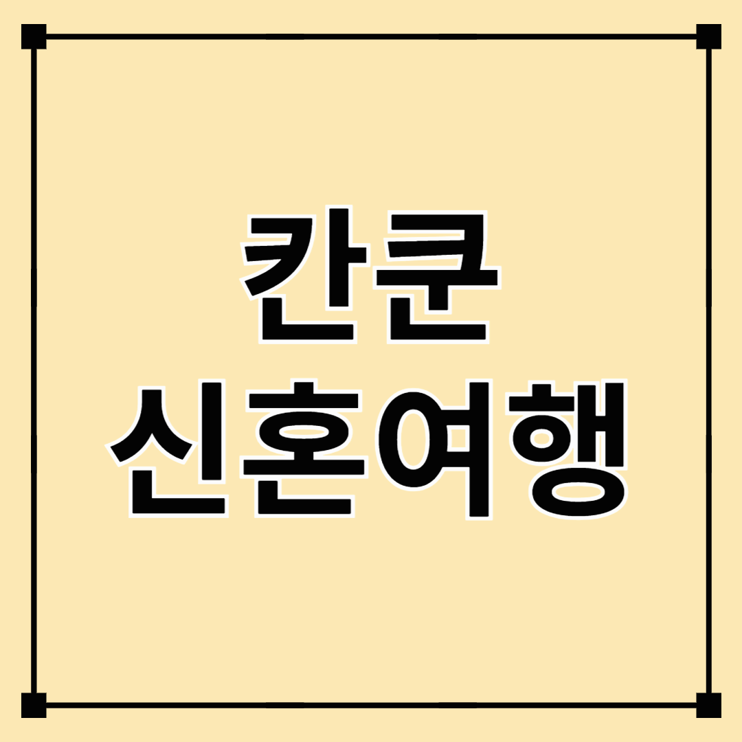 칸쿤신혼여행