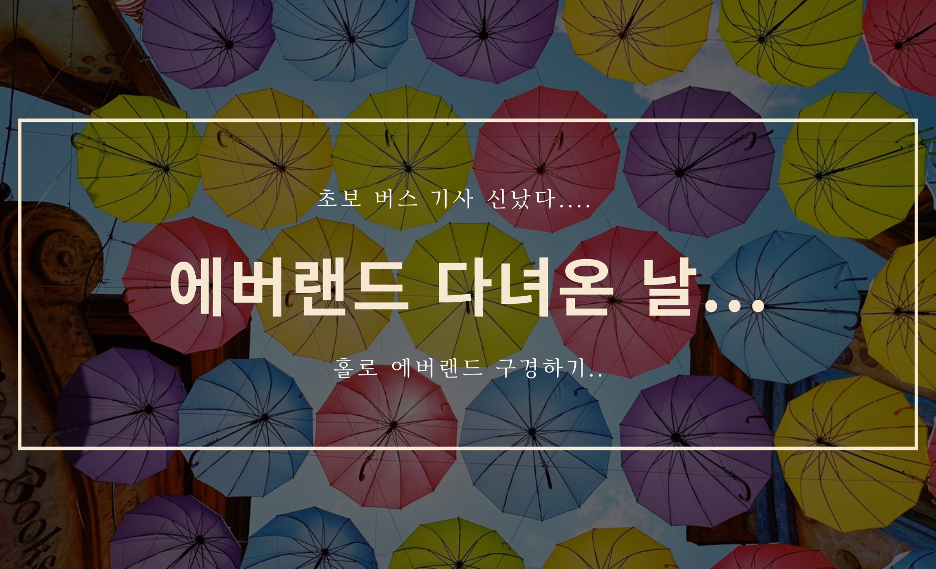 에버랜드 가는 날