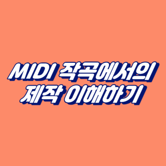 MIDI 작곡에서의 제작 이해하기