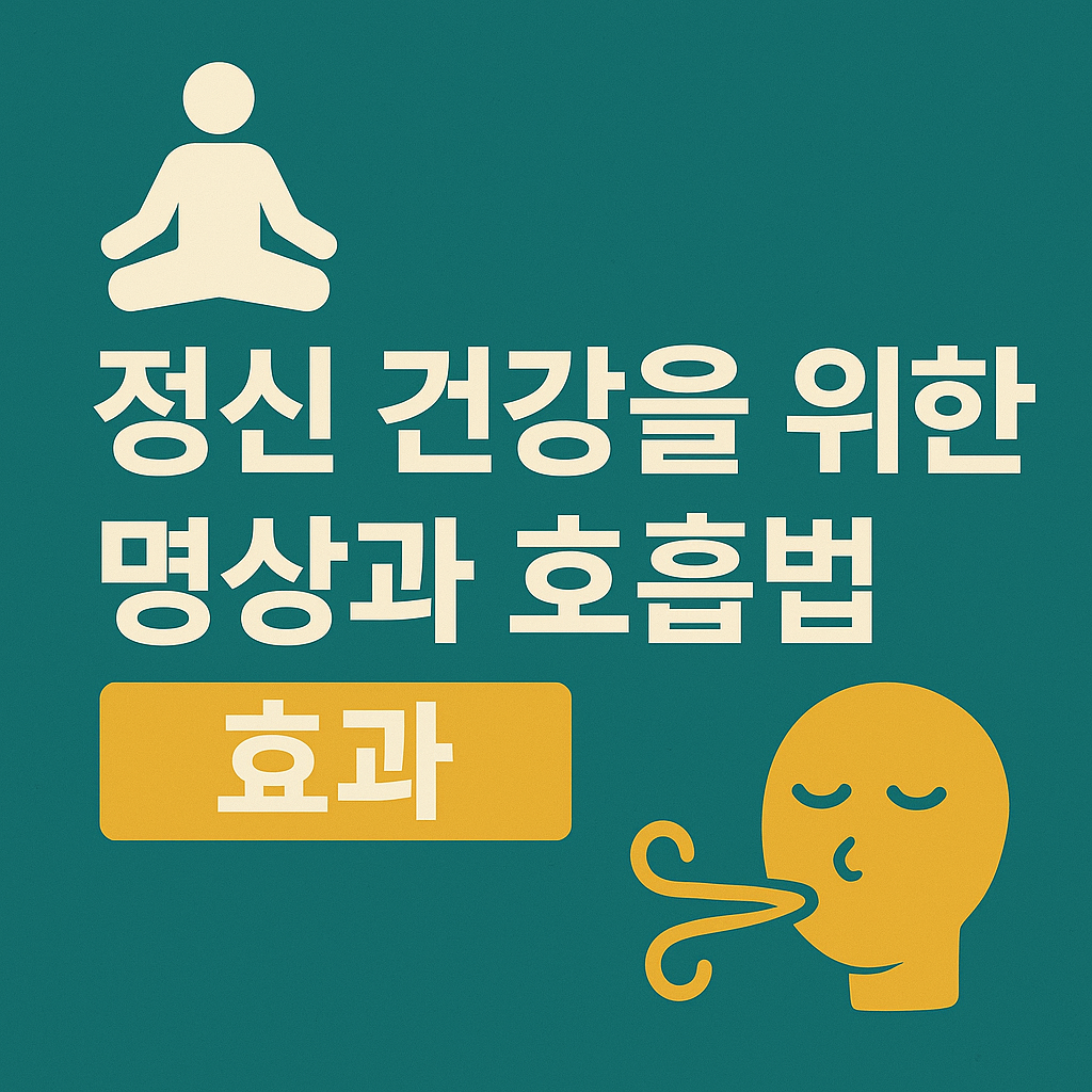 정신건강을위한 명상과 호흡법