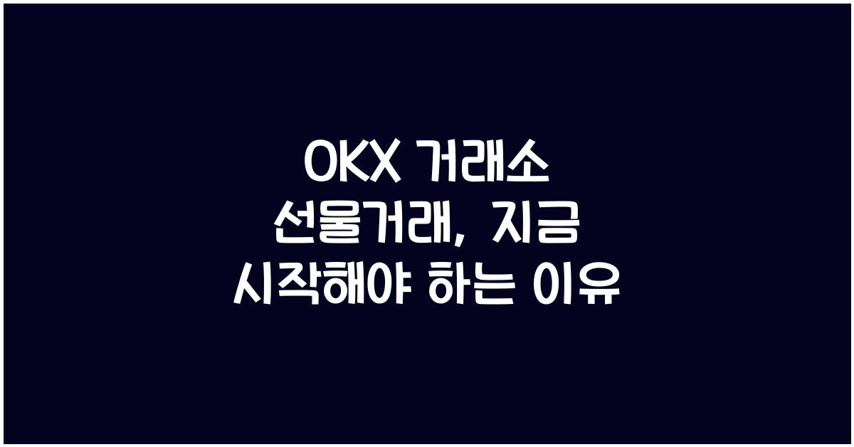 OKX 거래소 선물거래