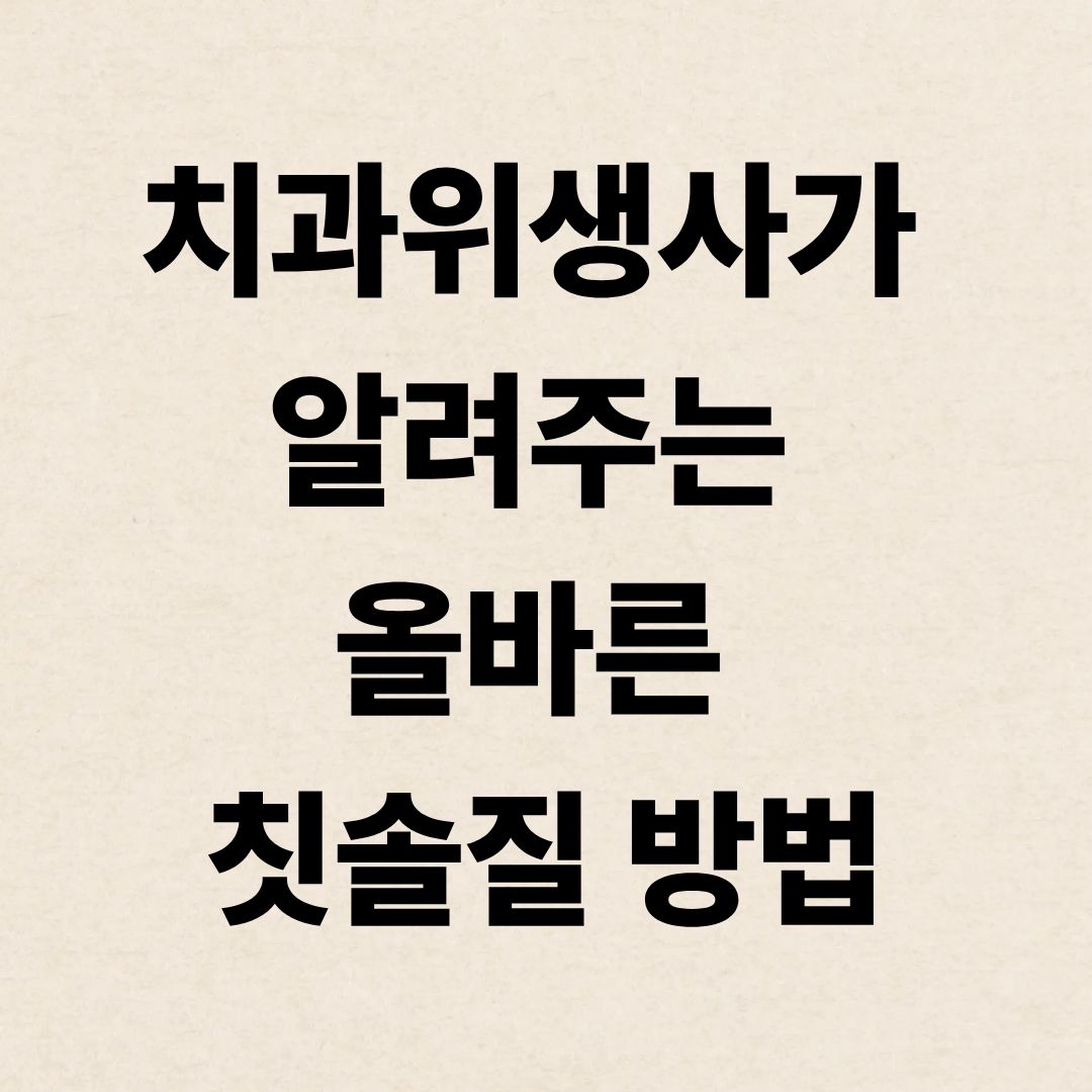 치과위생사가 알려주는 올바른 칫솔질 방법