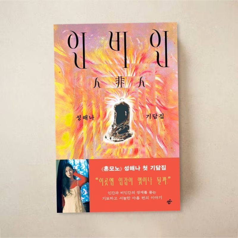 인비인 - 성해나 (한겨레출판)