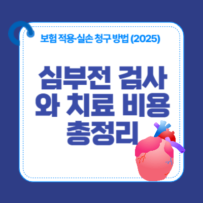 심부전 검사와 치료 비용 총정리｜보험 적용&middot;실손 청구 방법 (2025)