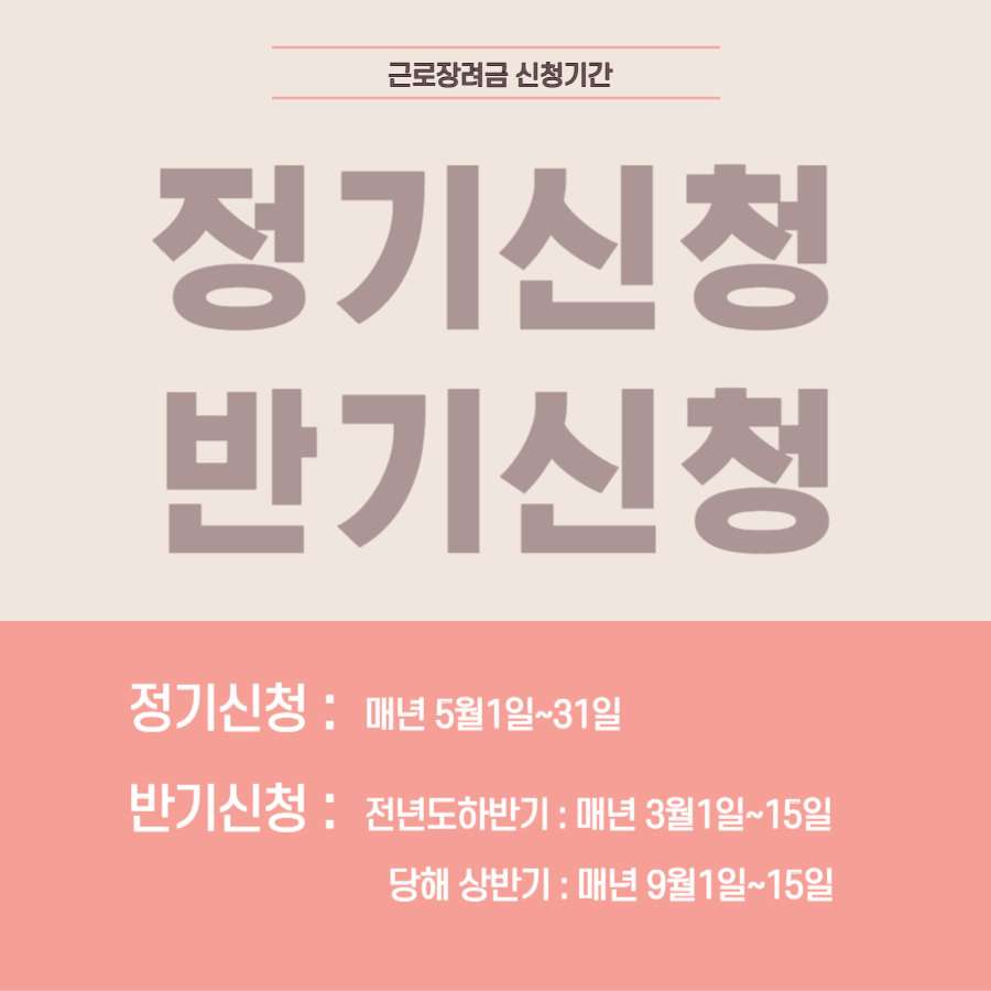 근로장려금 신청기간