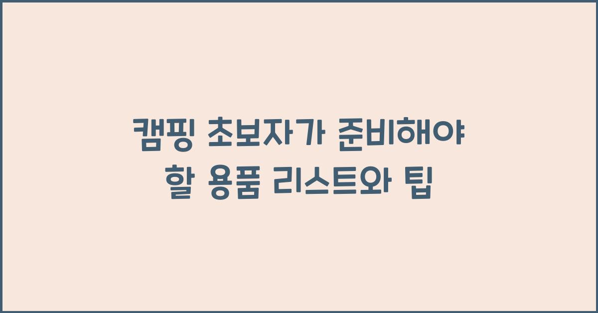 캠핑 초보자가 준비해야 할 용품