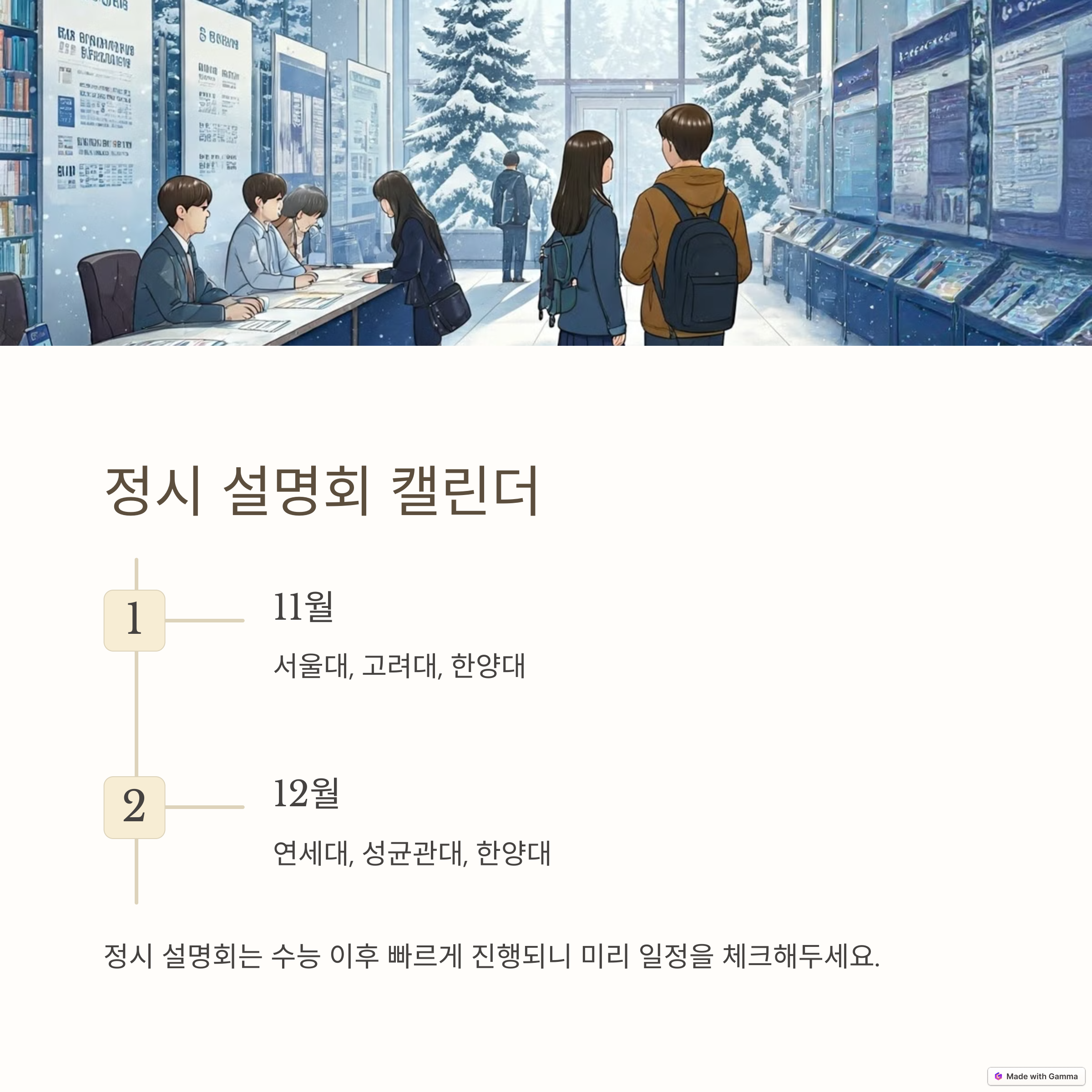 정시 설명회