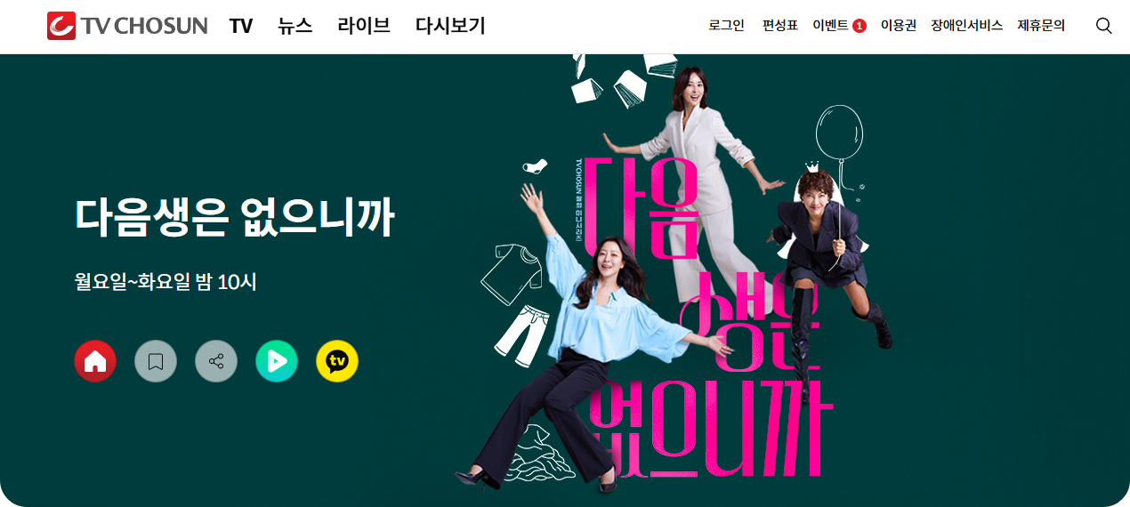 다음생은 없으니까 📺 등장인물·출연진·시청률·OTT·몇부작 총정리!