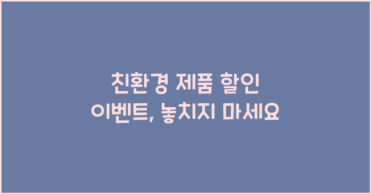 친환경 제품 할인 이벤트