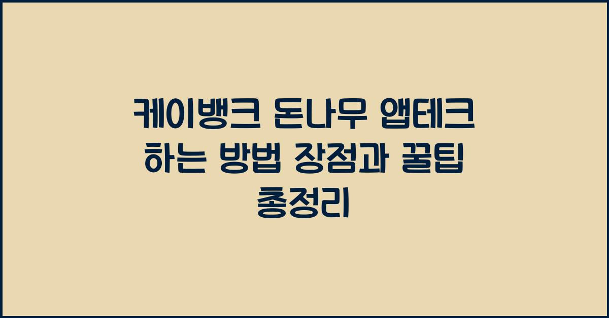 케이뱅크 돈나무 앱테크 하는 방법 장점과 꿀팁