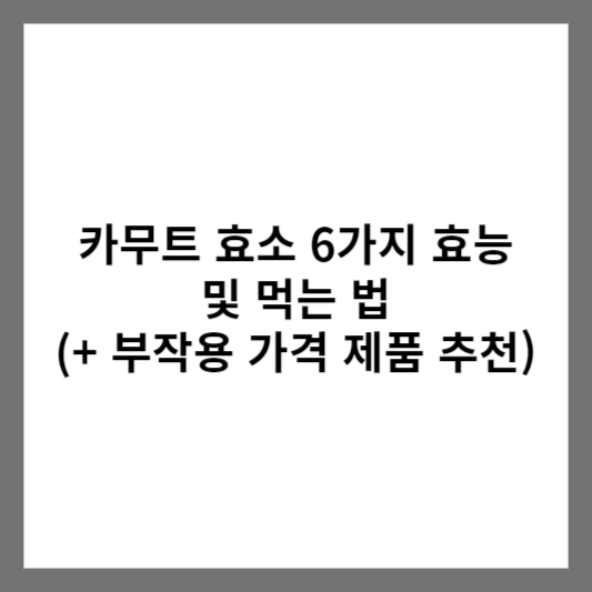 카무트 효소 6가지 효능 및 먹는 법 (+ 부작용 가격 제품 추천)