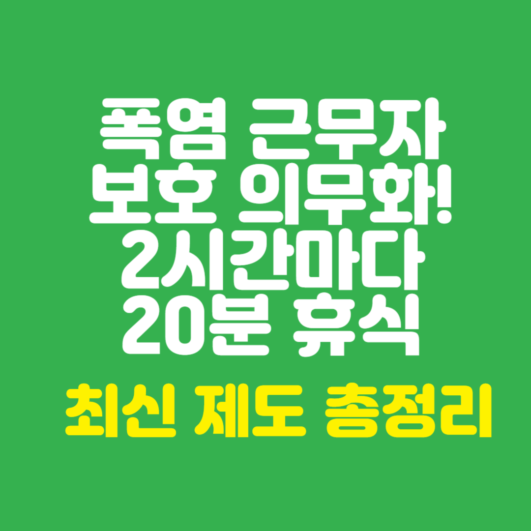 폭염으로인한 2시간마다 20분휴식 최신제도 썸네일