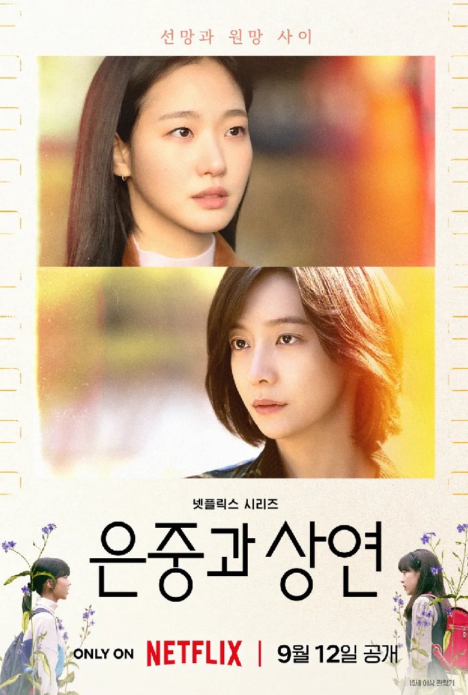 <은중과 상연> 포스터