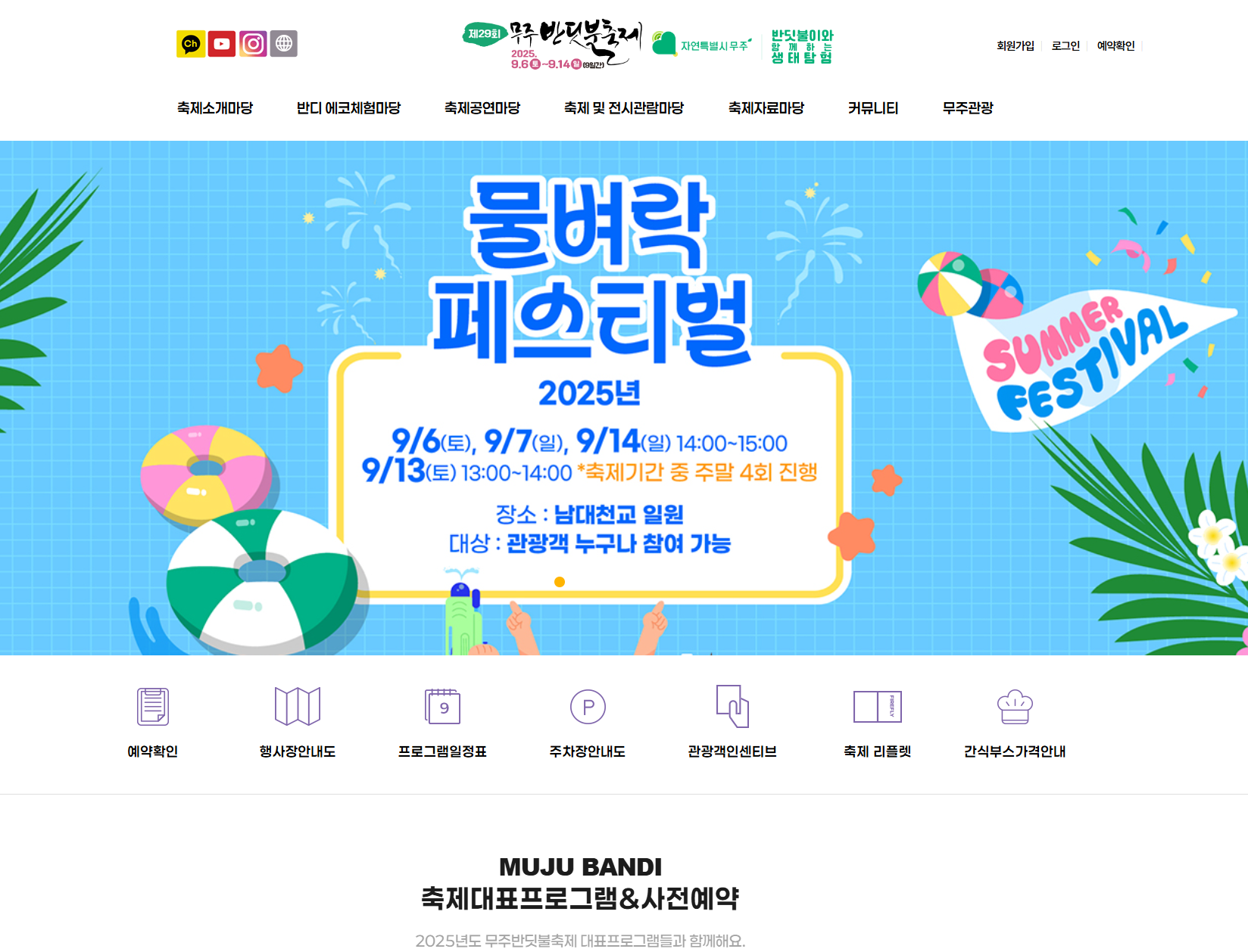 무주반딧불축제 일정 예매방법 2025년