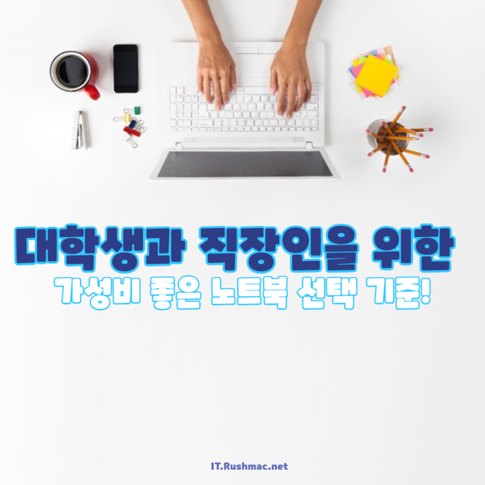 대학생과 직장인을 위한 가성비 좋은 노트북 선택 기준!